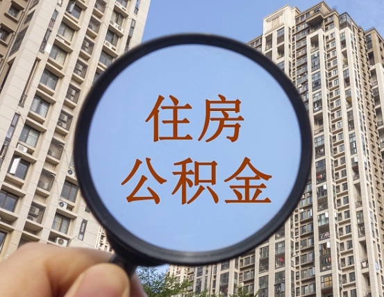 资阳重庆住房公积金提取资料（资阳重庆公积金提取需要哪些资料）